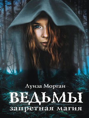 cover image of Ведьмы. Запретная магия (Ved'my. Zapretnaja magija)